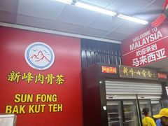 -新峰肉骨茶