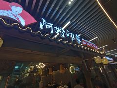 -阿嫂印象·民间江湖菜(大学城店)