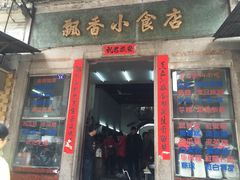 门面-飘香小食店(国平路店)