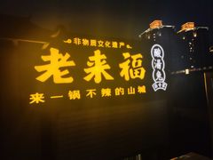 -老来福·非遗酸汤兔(凯旋路店)