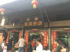 -吕家米皮