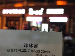 账单-冰冰酱老味刨冰绵绵冰(中山路总店)
