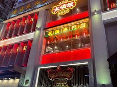 门面-大鸽饭(北京路店)