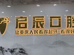 -启辰口腔(南坪店)