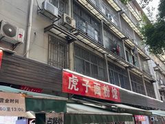 -虎子面粉馆(五一东村店)