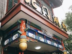 -北门涮肉·铜锅涮肉(南锣鼓巷店)