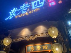 门面-袁老四重庆老火锅(桐梓坡店)