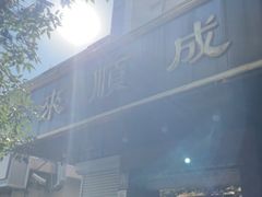 -来顺成饭庄