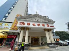 -维也纳酒店(成都春熙路李家沱地铁站店)