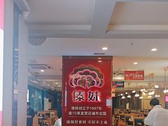 -傣妹火锅(建军东路店)