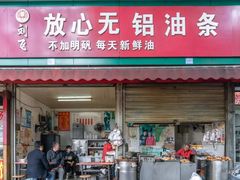 门面-刘飞放心无铝油条(阳光翠竹苑店)