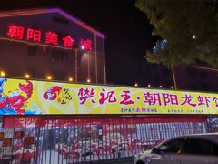 门面-樊记王·朝阳烧烤粥吧(星沙店)