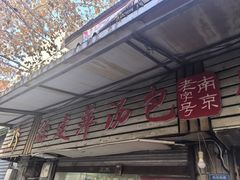 -徐建萍汤包(热河南路店)