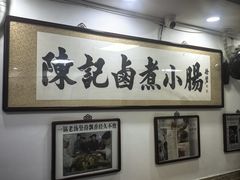 -陈记卤煮小肠