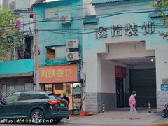 -阿姨卷饼(平凉路店)