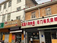 -老陕北抿节(范光胡同店)