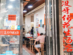 -没牙伯花生汤店(老药洲店)