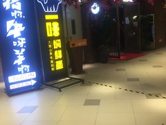 门面-猪啊牛呀羊啊铜盘烤肉(正大广场店)