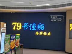 -79号渔船海鲜饭店(宝安店)