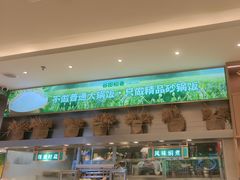 -谷田稻香·砂锅菜(西乡天虹店)