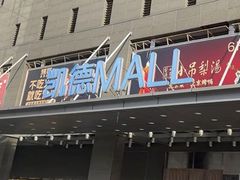 -凯德MALL(西直门店)