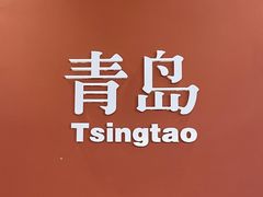 -波螺油子青岛本帮菜(银座店)