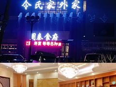 -令氏家外家周秦食府(高新店)