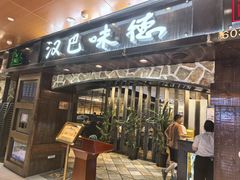 -汉巴味德(北京银座和谐广场店)