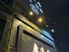 -康逸居·始于2002(海安店)