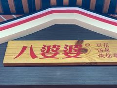 -八婆婆烧仙草(中山路店)