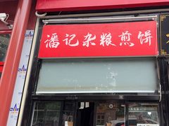 -潘记杂粮煎饼(第1档口小胖美食城店)
