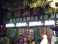 iphone_upload_pic-老锦州串店(辽河街店)