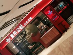 门面-青年公社烤鸭(宝杨宝龙广场店)