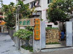 -大自然素食(望桐路店)