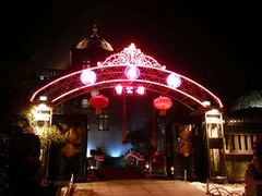 -卫鼎轩·曹公馆(鼓楼店)