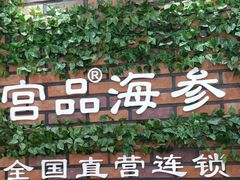 -宫品海参专卖店(黄浦老西门店)