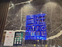 -喜庭海鲜自助(来福士店)
