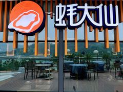 -蚝大仙横琴生蚝火锅(日月贝店)