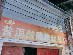 -正宗杨记普洱酸醋米线(总店)