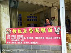 -特色东香泥鳅面螺丝面(金马小区店)