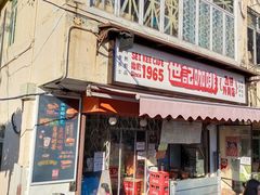 门面-世记咖啡(氹仔外卖店)