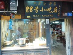 -88号小吃店·经典云南菜·地道纳西美食
