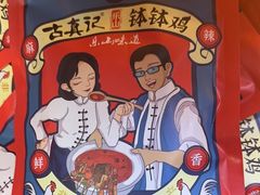 -古真记钵钵鸡(总店)