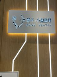 -菊子小颜·日式整骨·产后管理