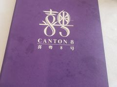 -喜粤8号(四海唐人街店)