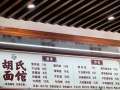 -胡氏面馆