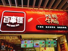 门面-百事佳烧鸭牛腩(上海虹桥站店)