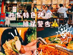 -丹东特色烤肉(学府路一部店)