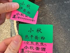 -小秋水饺(大成路总店)