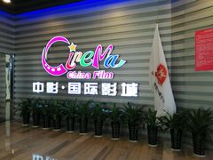 -中影国际影城(华发商都CINITY店)